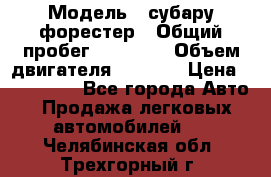  › Модель ­ субару форестер › Общий пробег ­ 70 000 › Объем двигателя ­ 1 500 › Цена ­ 800 000 - Все города Авто » Продажа легковых автомобилей   . Челябинская обл.,Трехгорный г.